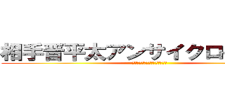 相手晋平太アンサイクロペディア (かっさばいてさつまいもてんぷら)