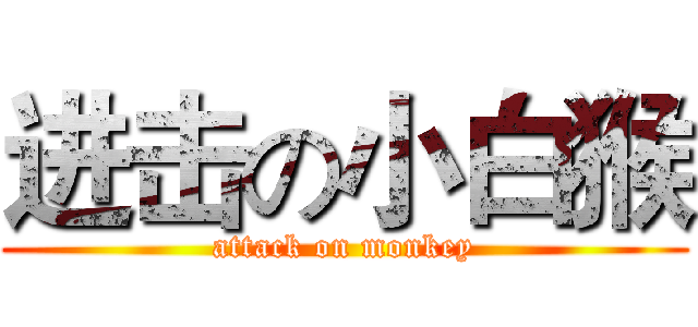 进击の小白猴 (attack on monkey)