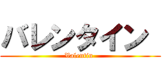 バレンタイン  (Valentin )