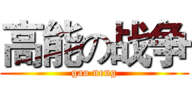 高能の战争 (gao neng)