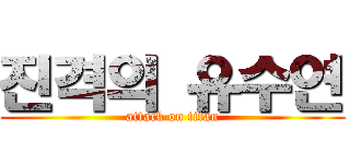 진격의 유수연 (attack on titan)