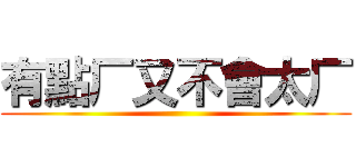 有點厂又不會太厂 ()