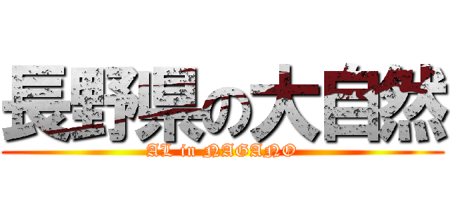 長野県の大自然 (AL in NAGANO)