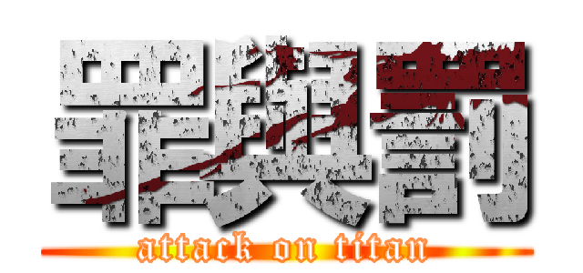 罪與罰 (attack on titan)