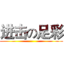 进击の足彩 ()