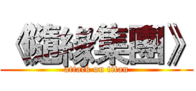 《隨緣集團》 (attack on titan)