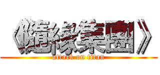 《隨緣集團》 (attack on titan)