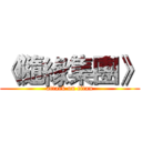 《隨緣集團》 (attack on titan)
