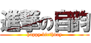 進撃の自韵 (happy birthday)