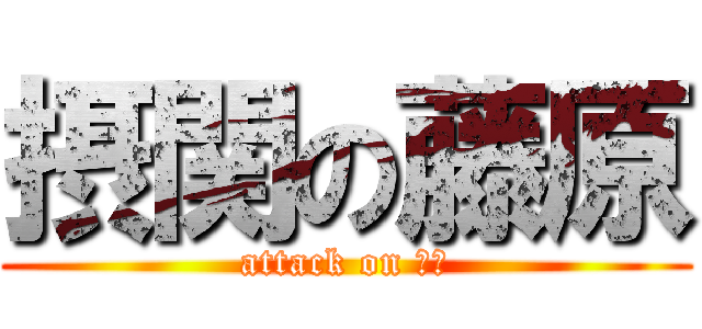 摂関の藤原 (attack on 幕府)