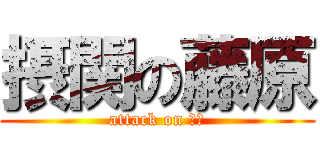 摂関の藤原 (attack on 幕府)