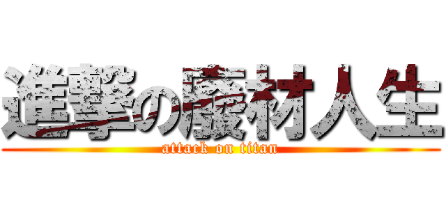 進撃の廢材人生 (attack on titan)