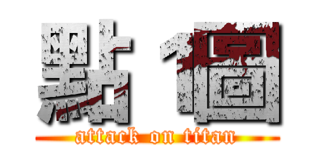 點１圖 (attack on titan)