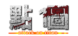 點１圖 (attack on titan)