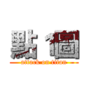 點１圖 (attack on titan)