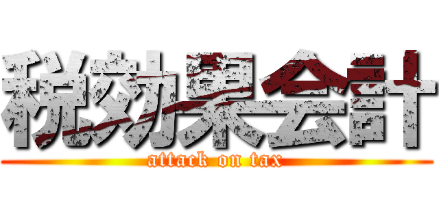 税効果会計 (attack on tax)