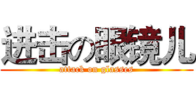 进击の眼镜儿 (attack on glasses)
