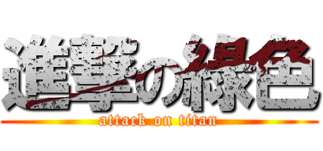 進撃の綠色 (attack on titan)