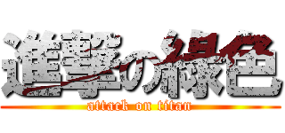 進撃の綠色 (attack on titan)
