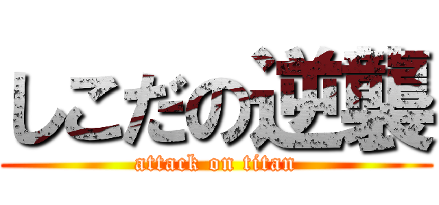 しこだの逆襲 (attack on titan)