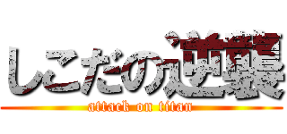 しこだの逆襲 (attack on titan)