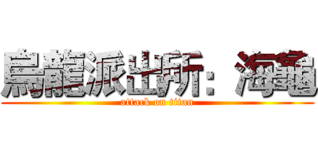 烏龍派出所：海龜 (attack on titan)