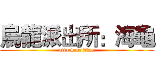 烏龍派出所：海龜 (attack on titan)