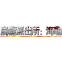 烏龍派出所：海龜 (attack on titan)