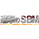 進撃のＳＢＭ (attack on titan)