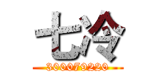 七冷 (300079220)