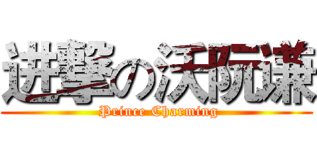 进撃の沃阮谦 ( Prince Charming)