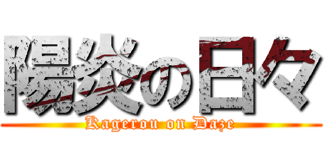 陽炎の日々 (Kagerou on Daze)