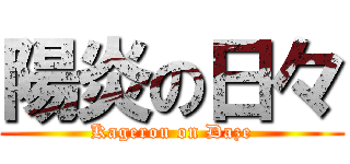 陽炎の日々 (Kagerou on Daze)