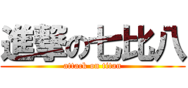 進撃の七比八 (attack on titan)