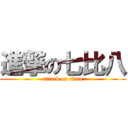 進撃の七比八 (attack on titan)