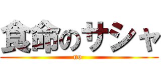 食命のサシャ (no )