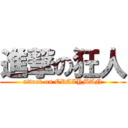 進撃の狂人 (attack on CRAZYMAN)