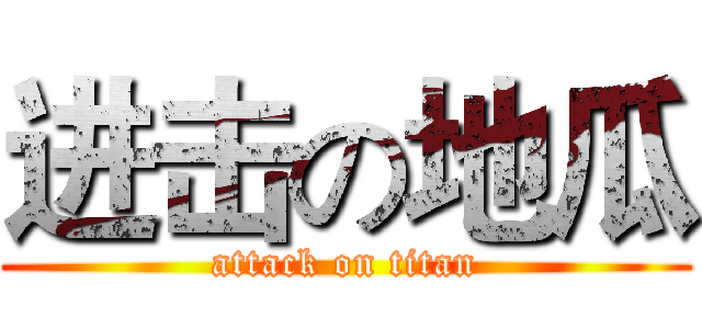 进击の地瓜 (attack on titan)