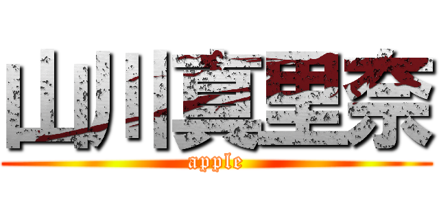 山川真里奈 (apple)