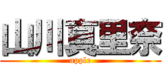 山川真里奈 (apple)