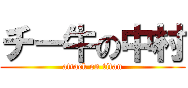 チー牛の中村 (attack on titan)
