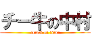 チー牛の中村 (attack on titan)