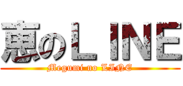 恵のＬＩＮＥ (Megumi no LINE)