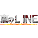 恵のＬＩＮＥ (Megumi no LINE)