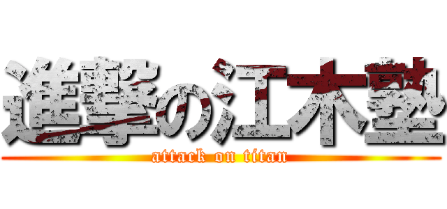 進撃の江木塾 (attack on titan)