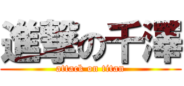 進撃の千澤 (attack on titan)
