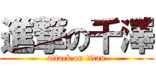進撃の千澤 (attack on titan)