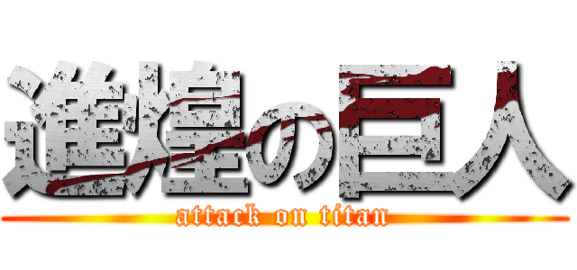 進煌の巨人 (attack on titan)