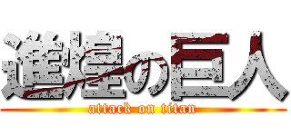 進煌の巨人 (attack on titan)