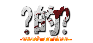 傻的嗎 (attack on titan)